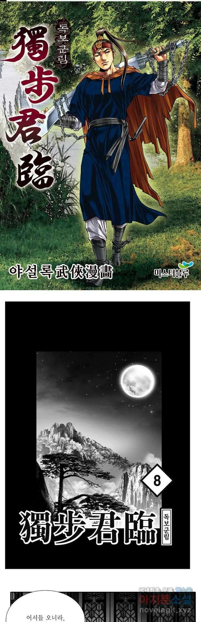 야설록 중원일검 컬렉션 독보군림 15화 1