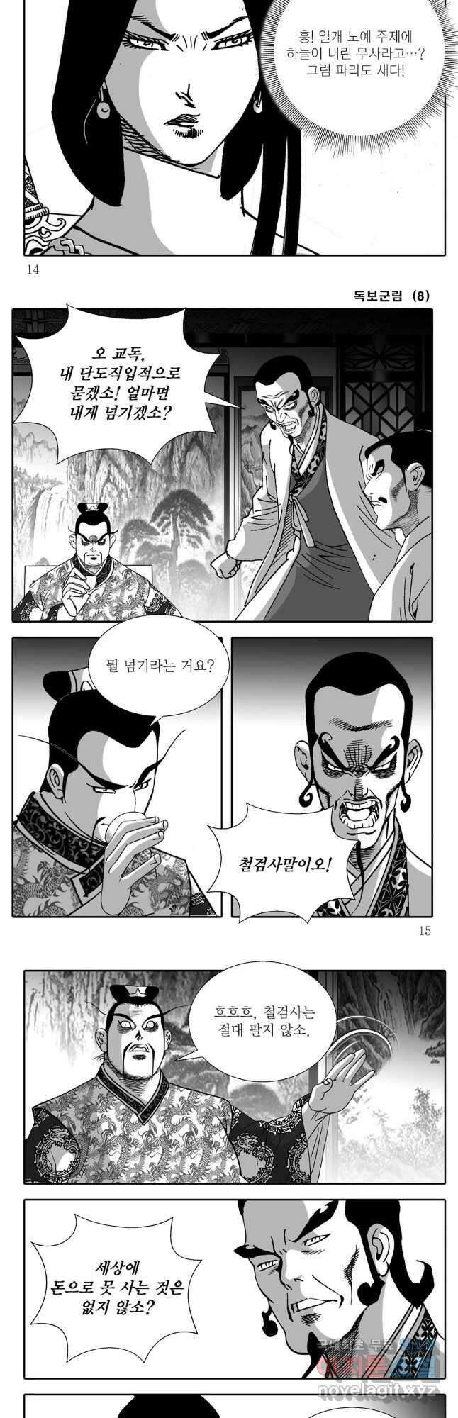 야설록 중원일검 컬렉션 독보군림 15화 5