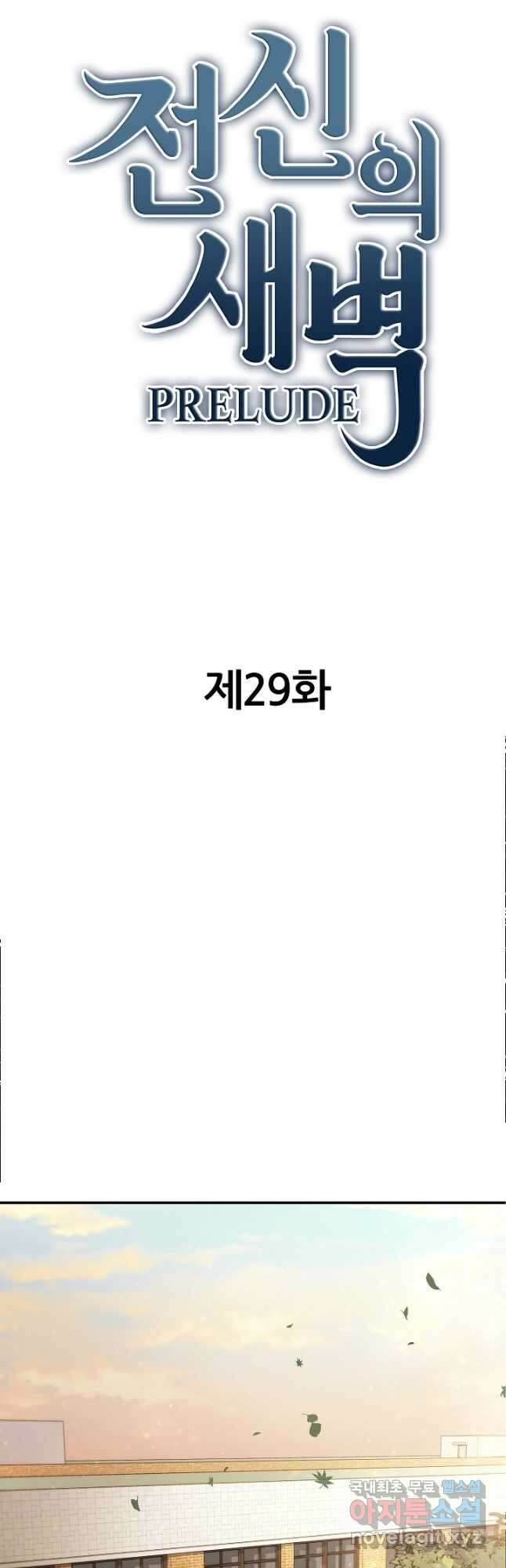 전신의 새벽 29화 12