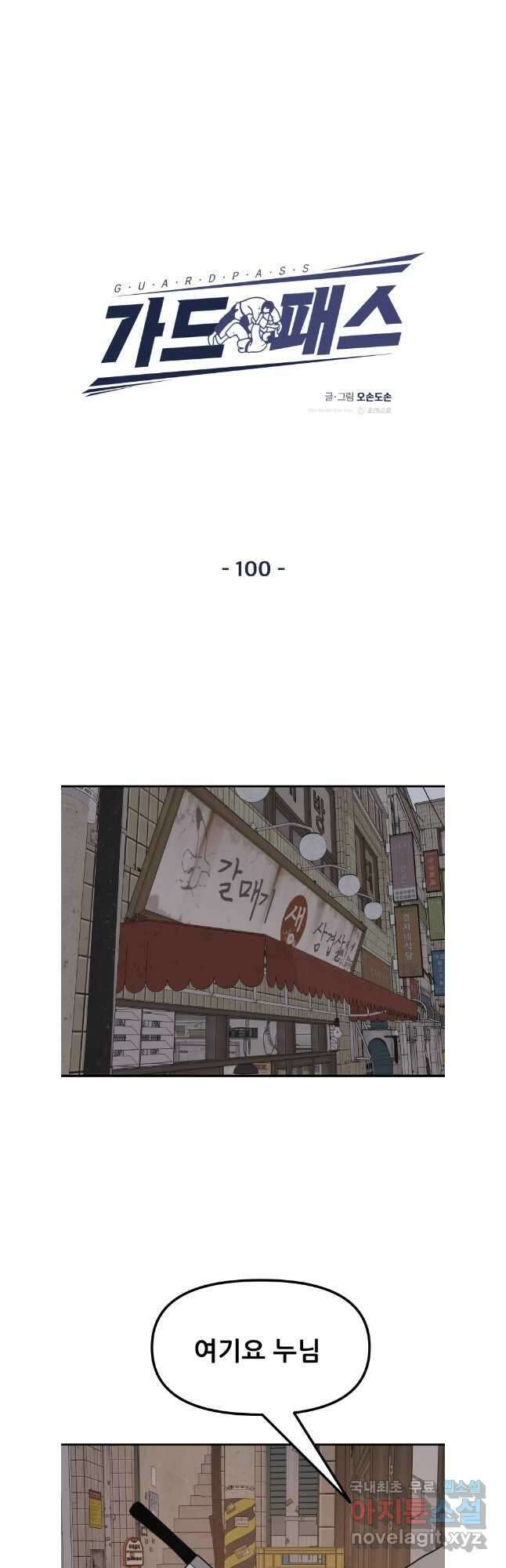 가드패스 100화 8