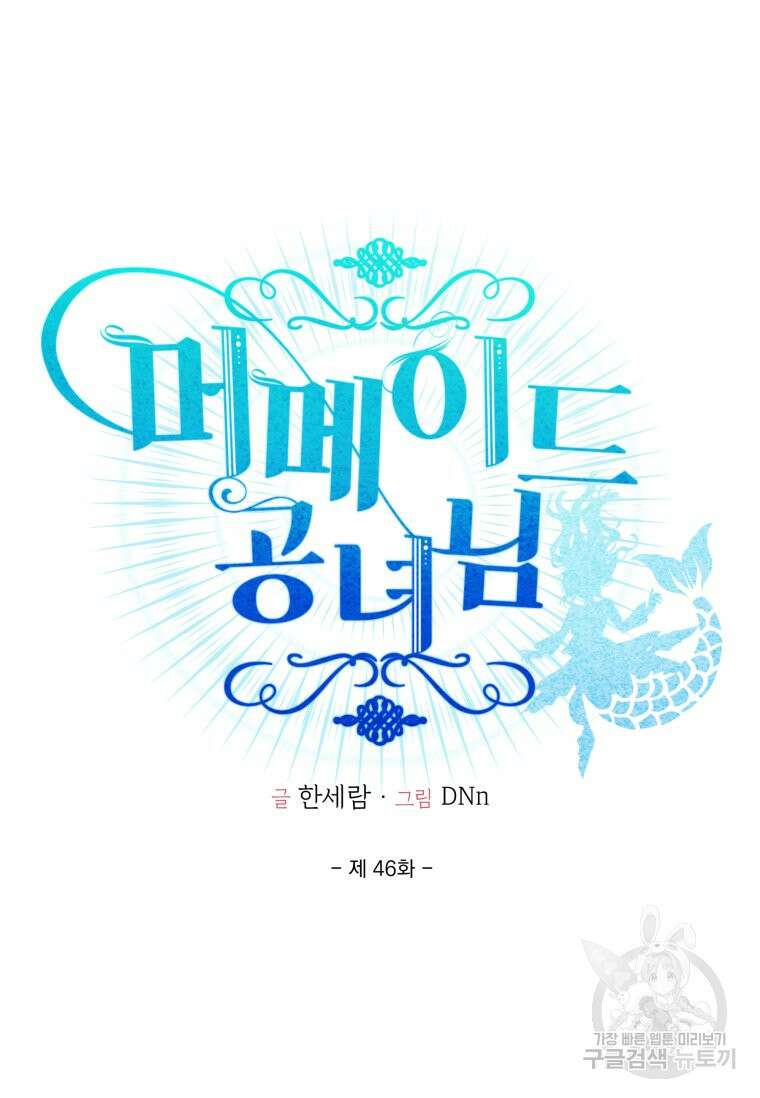 머메이드 공녀님 46화 11