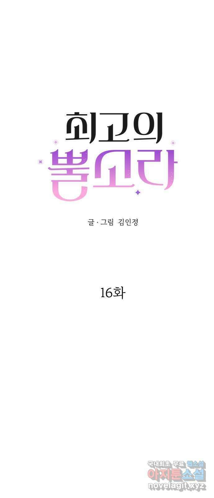 최고의 뿔소라 16화 5