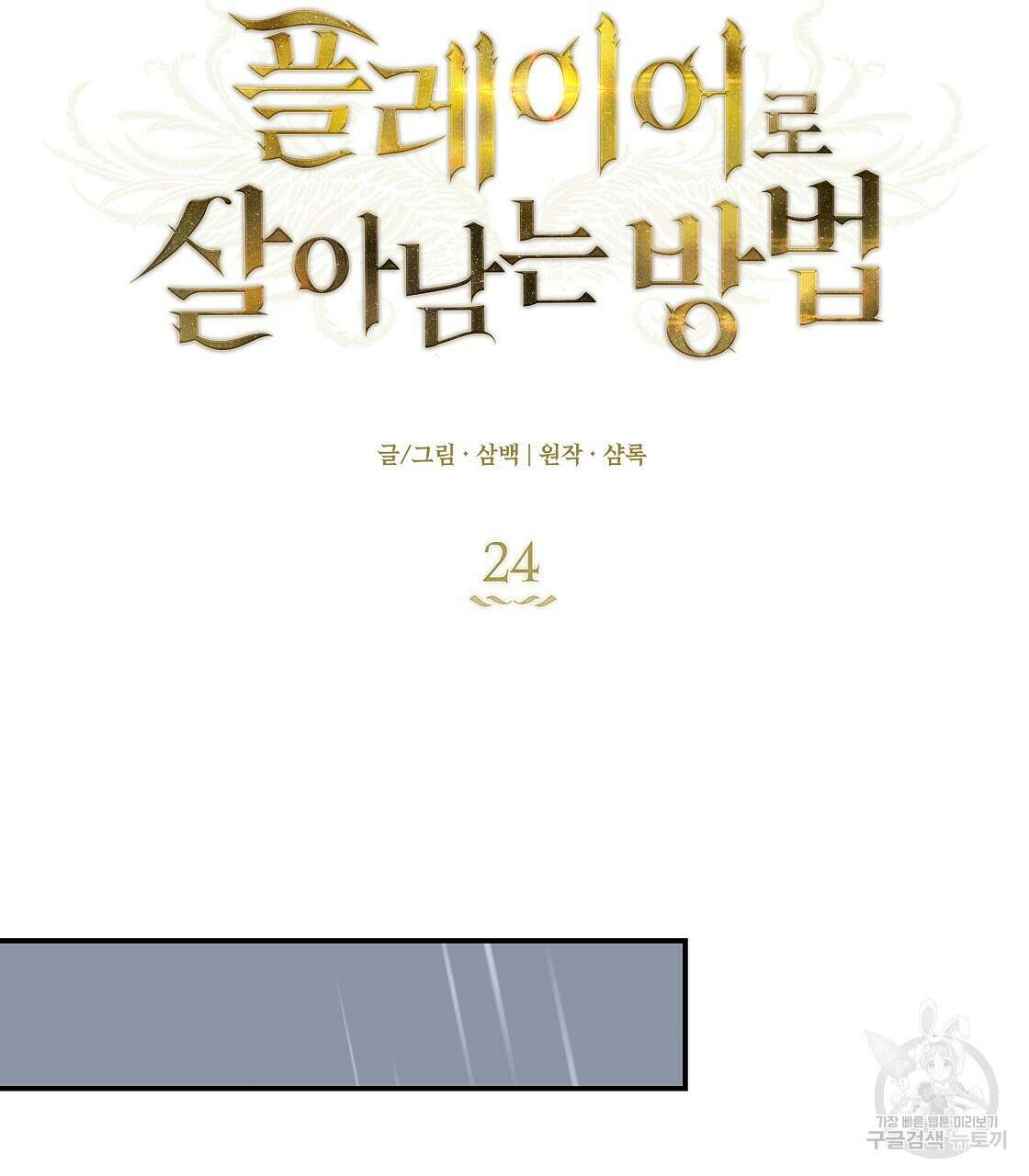 플레이어로 살아남는 방법 24화 124