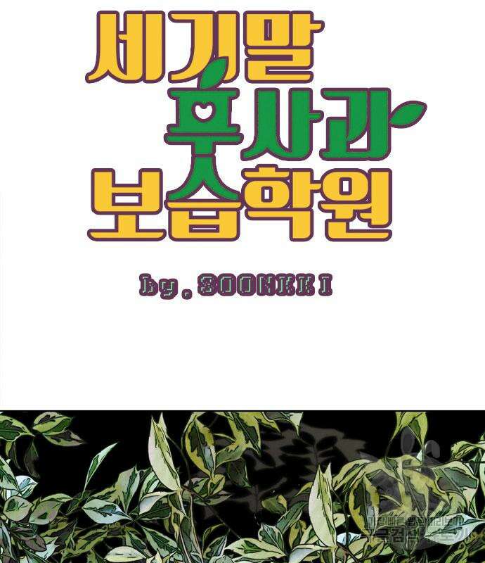 세기말 풋사과 보습학원 112화 19