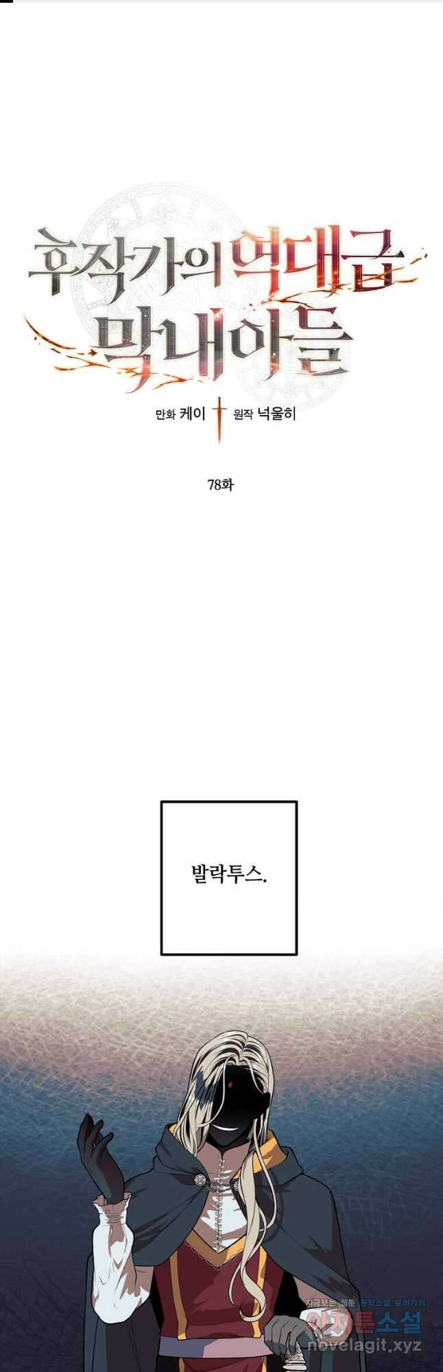 후작가의 역대급 막내아들 78화 1