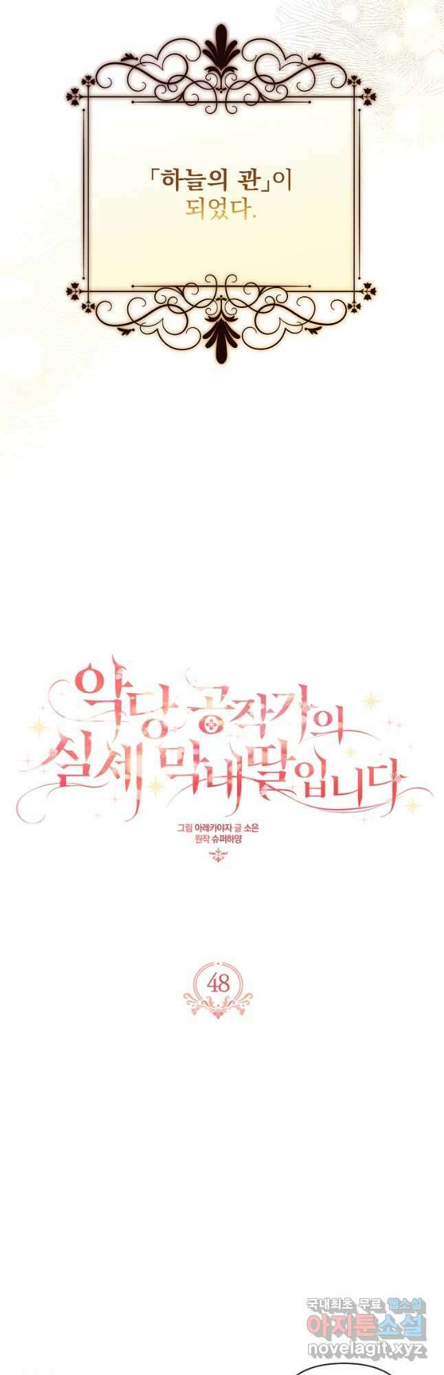 악당 공작가의 실세 막내딸입니다 48화 4