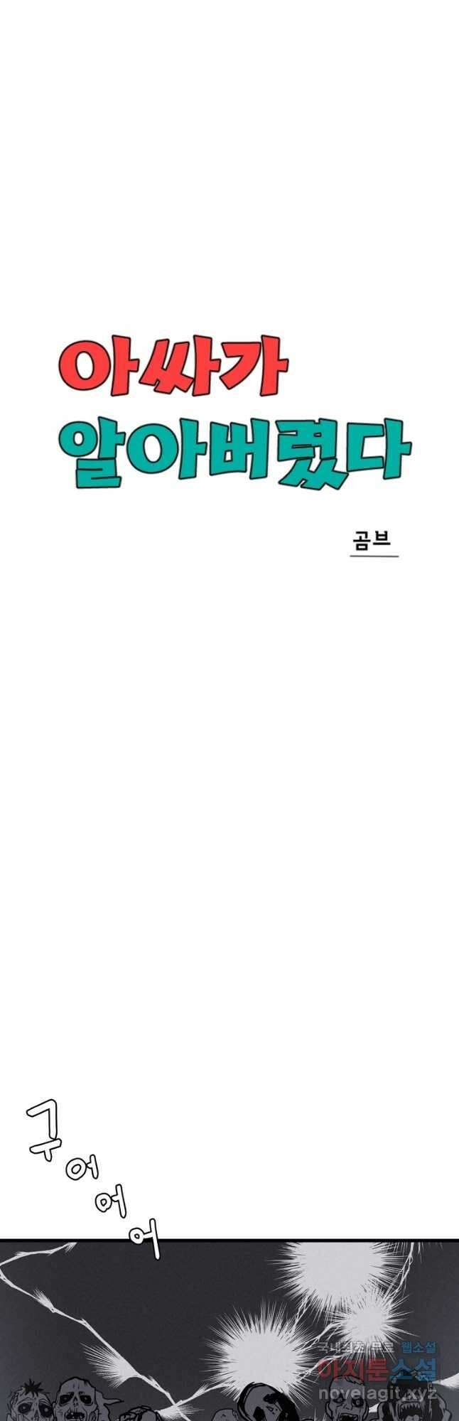 아싸가 알아버렸다 55화 5