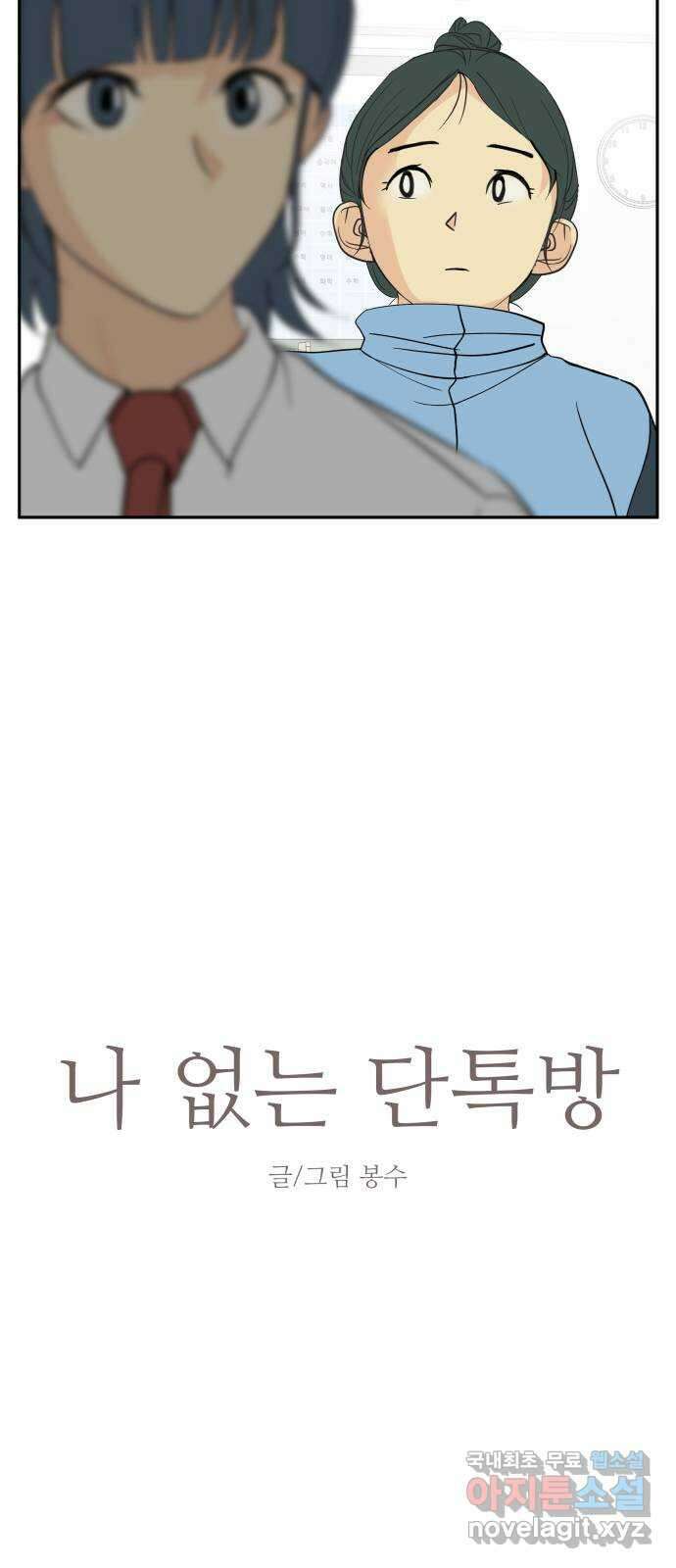 나 없는 단톡방 26화 12