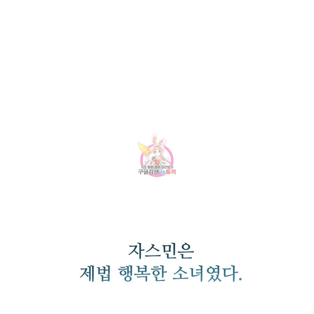 자스민을 봐 주세요! 4화 1