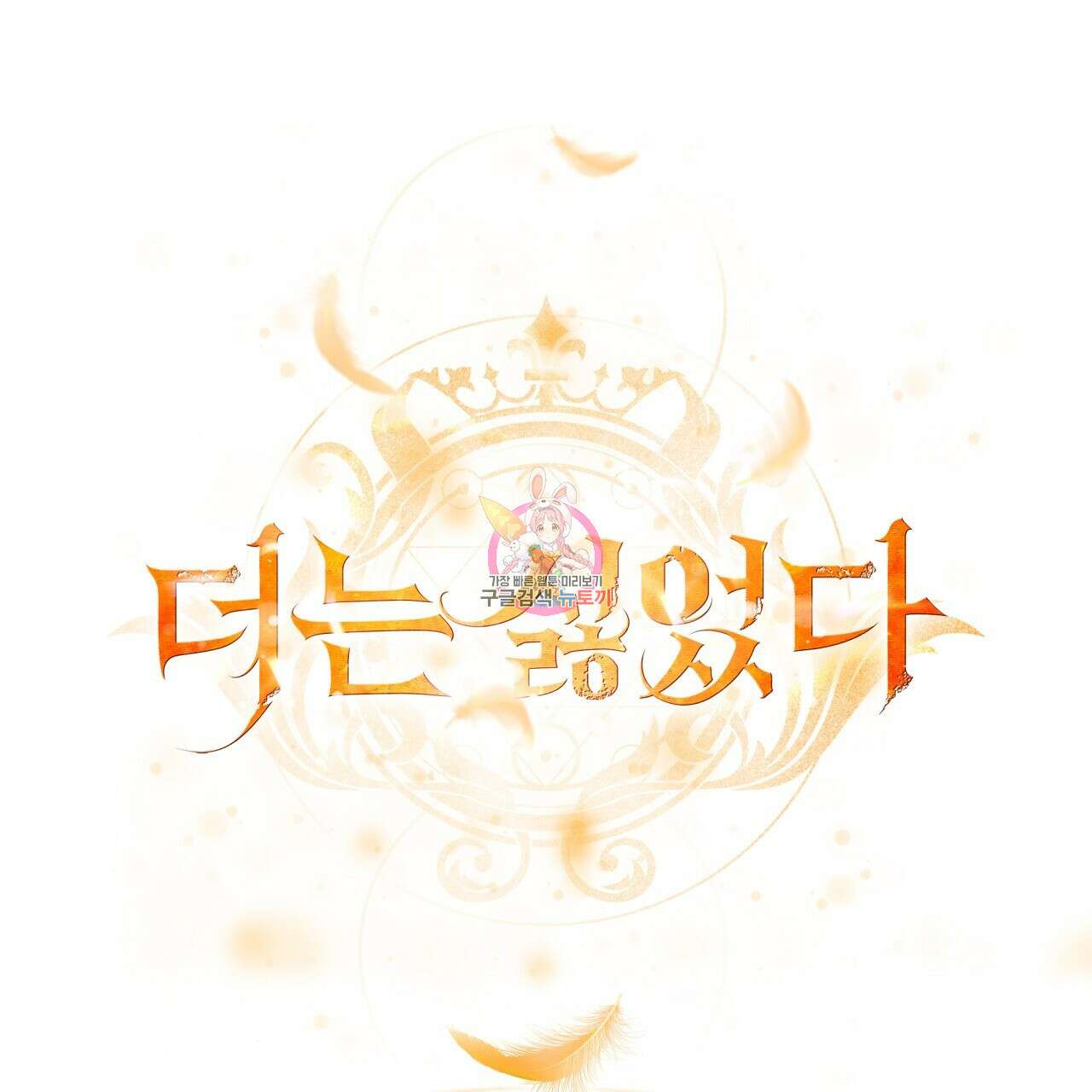 더는 싫었다 26화 1