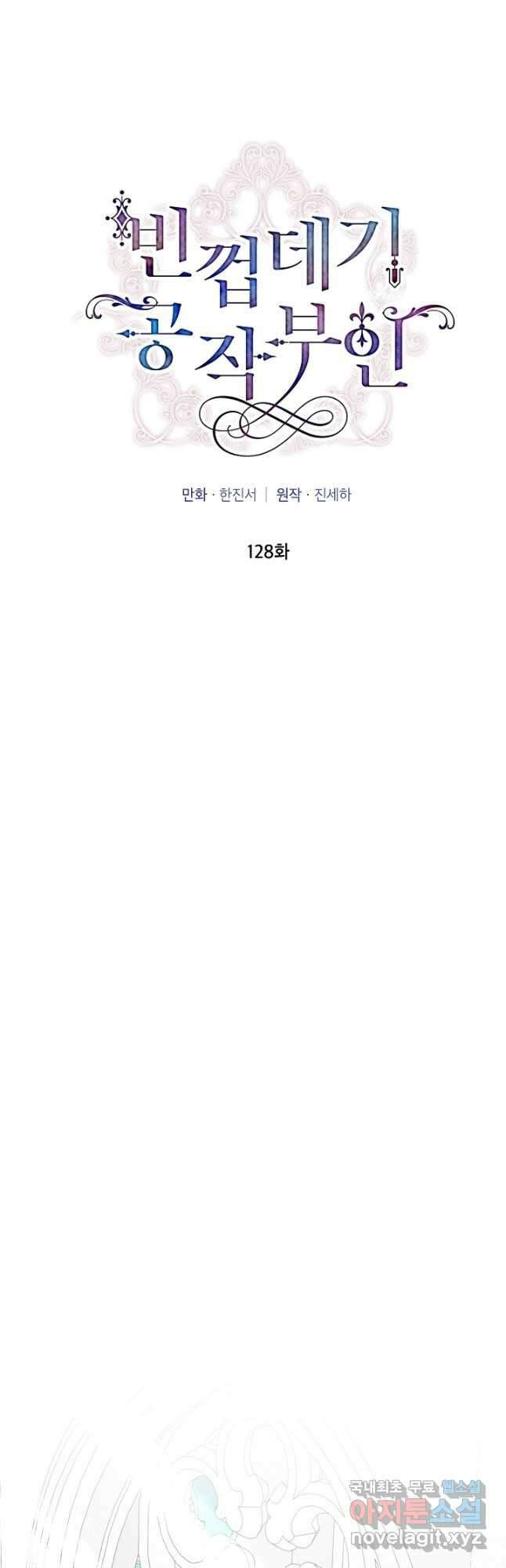 빈껍데기 공작부인 128화 5