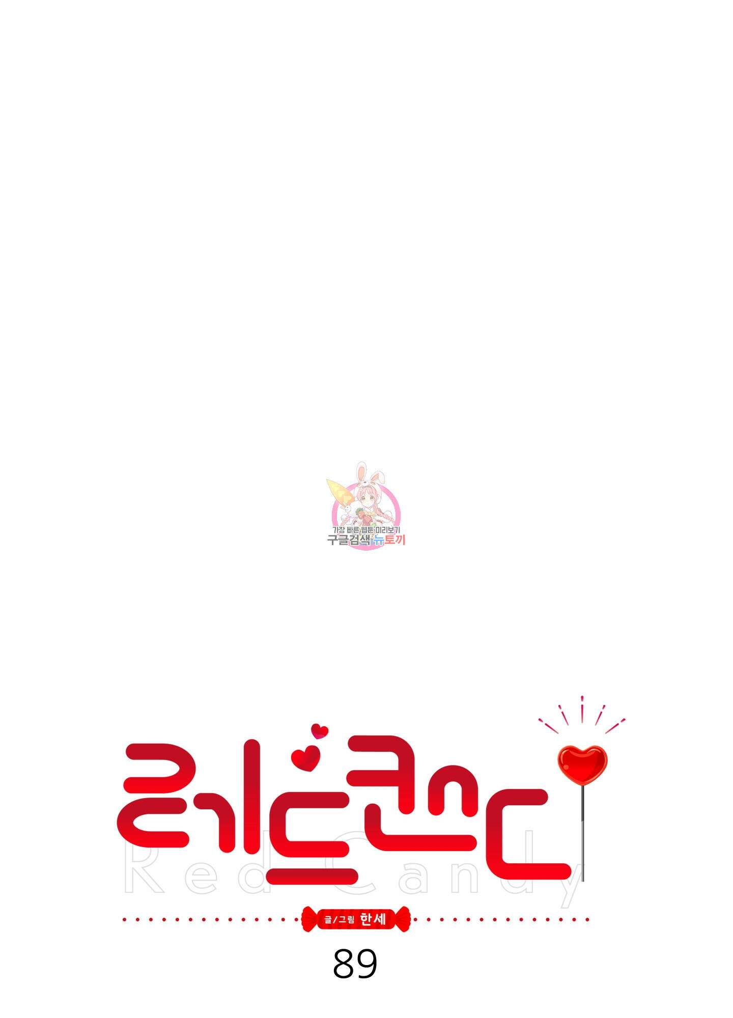 레드 캔디 89화 1