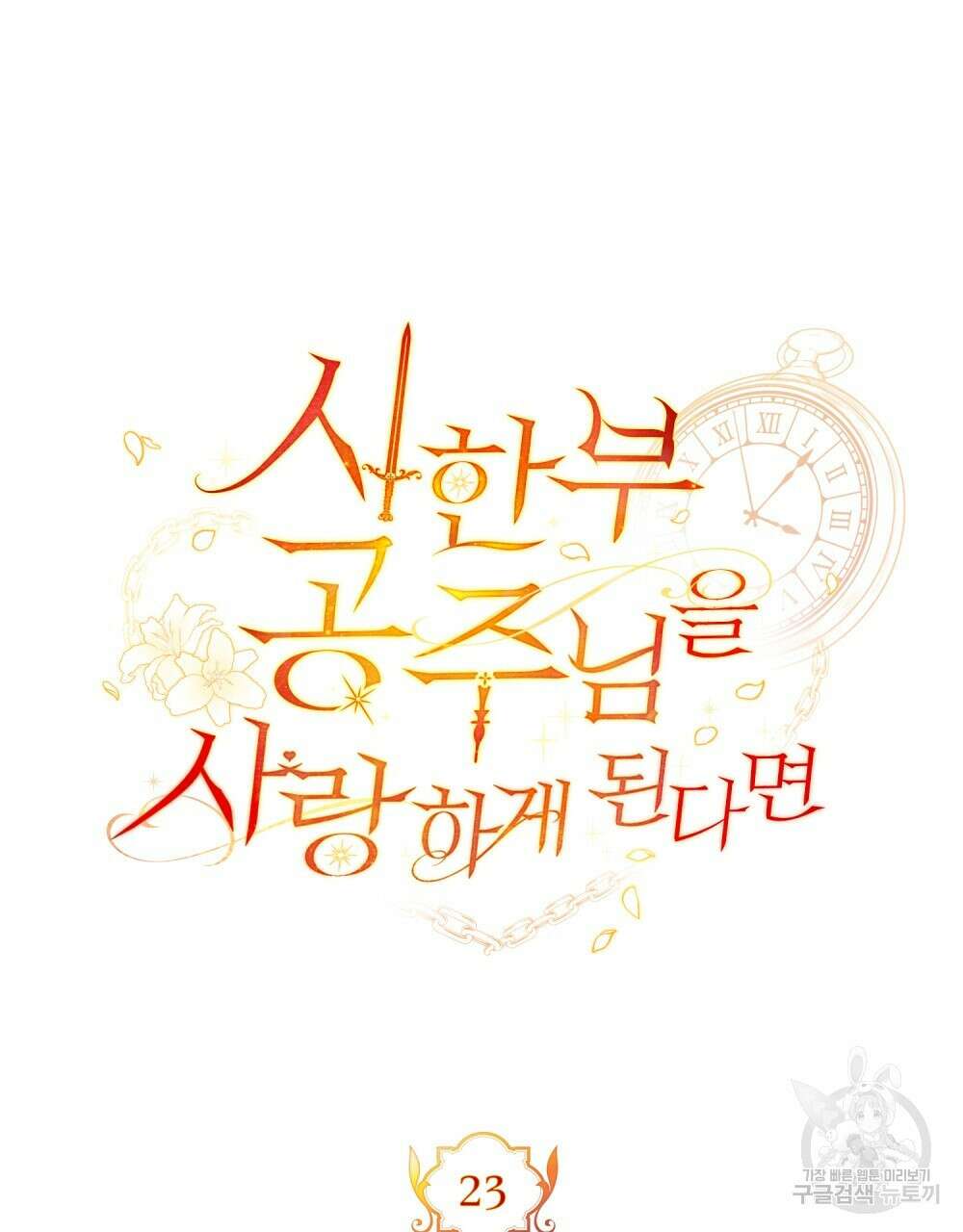 시한부 공주님을 사랑하게 된다면 23화 35