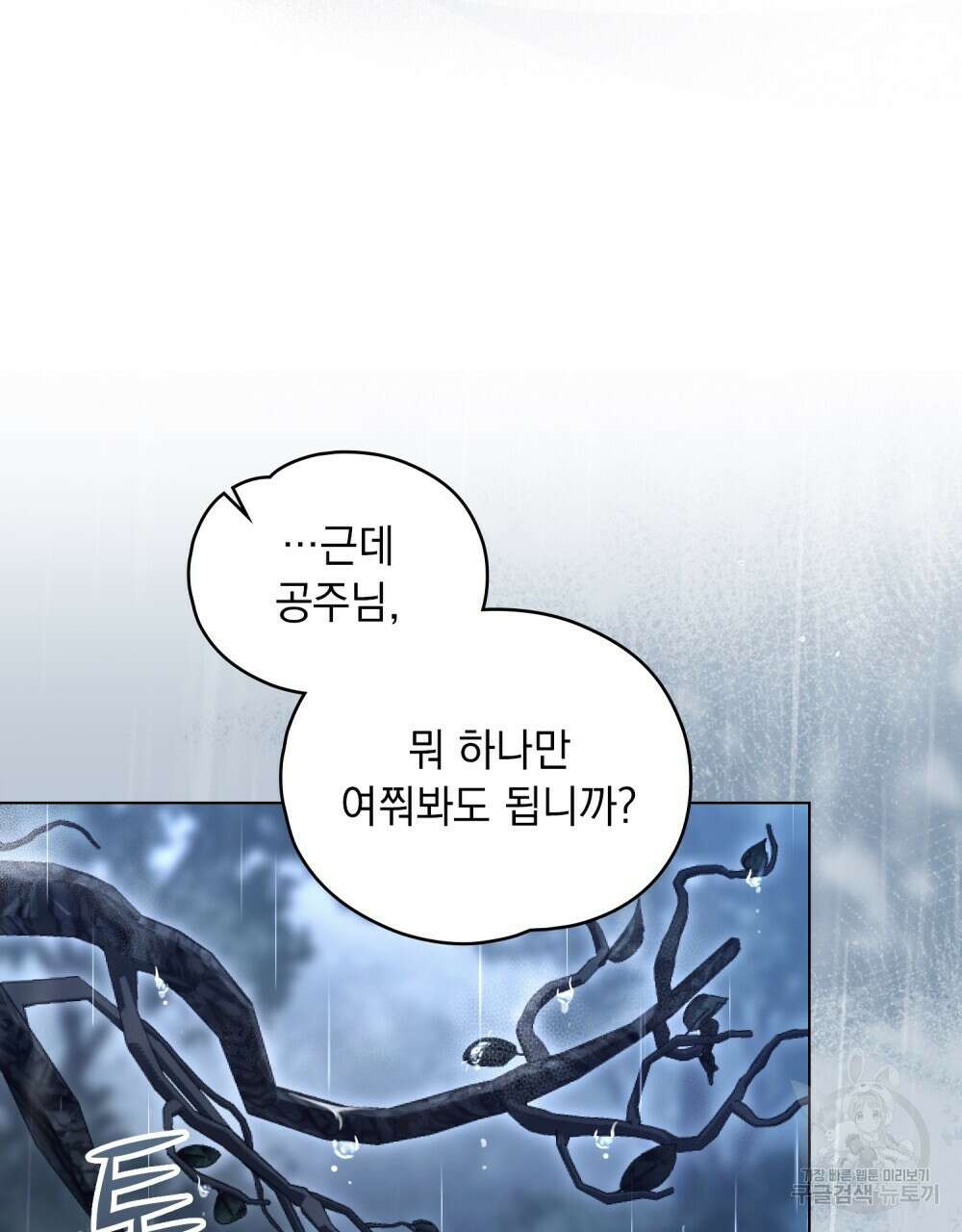 시한부 공주님을 사랑하게 된다면 23화 79