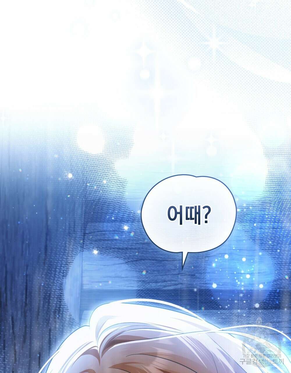 시한부 공주님을 사랑하게 된다면 23화 104