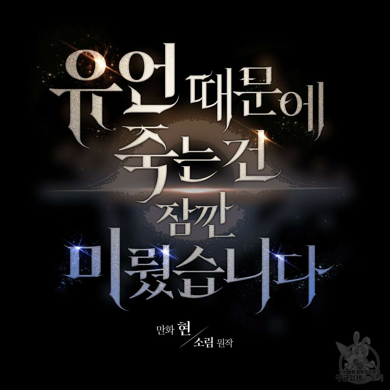 유언 때문에 죽는 건 잠깐 미뤘습니다 31화 7