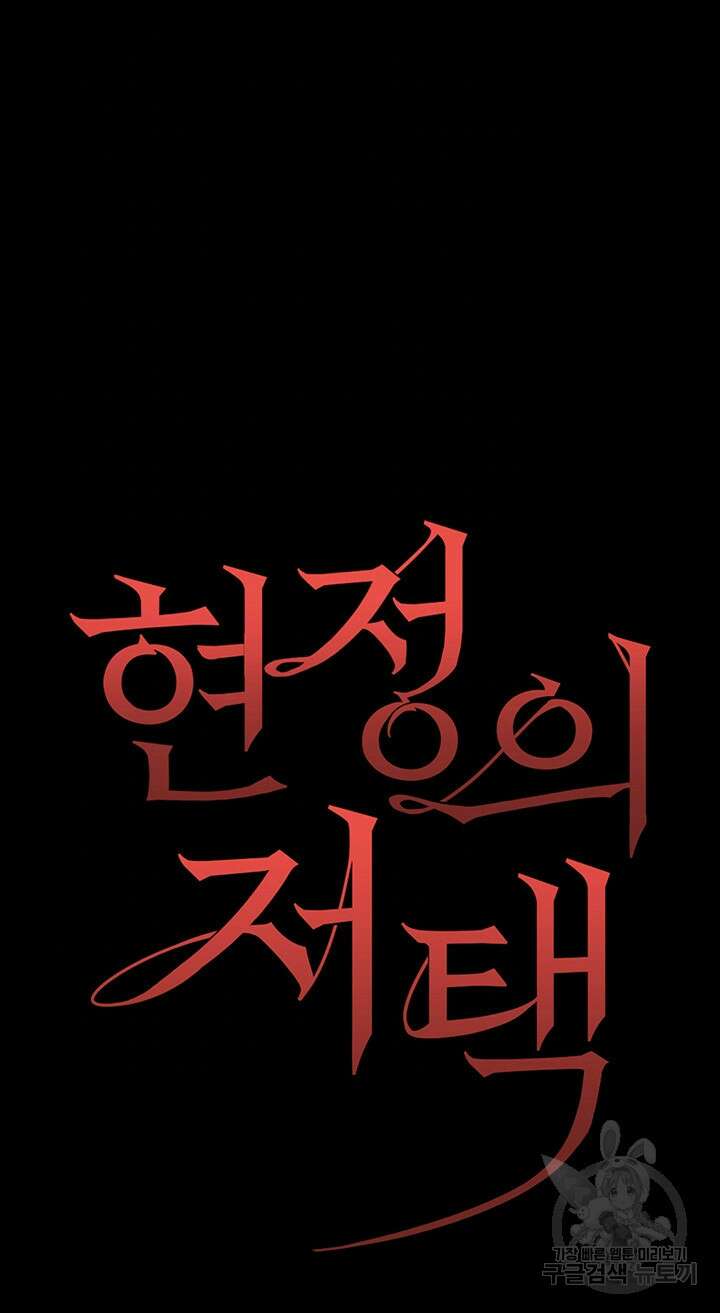 현정의 저택 30화 4