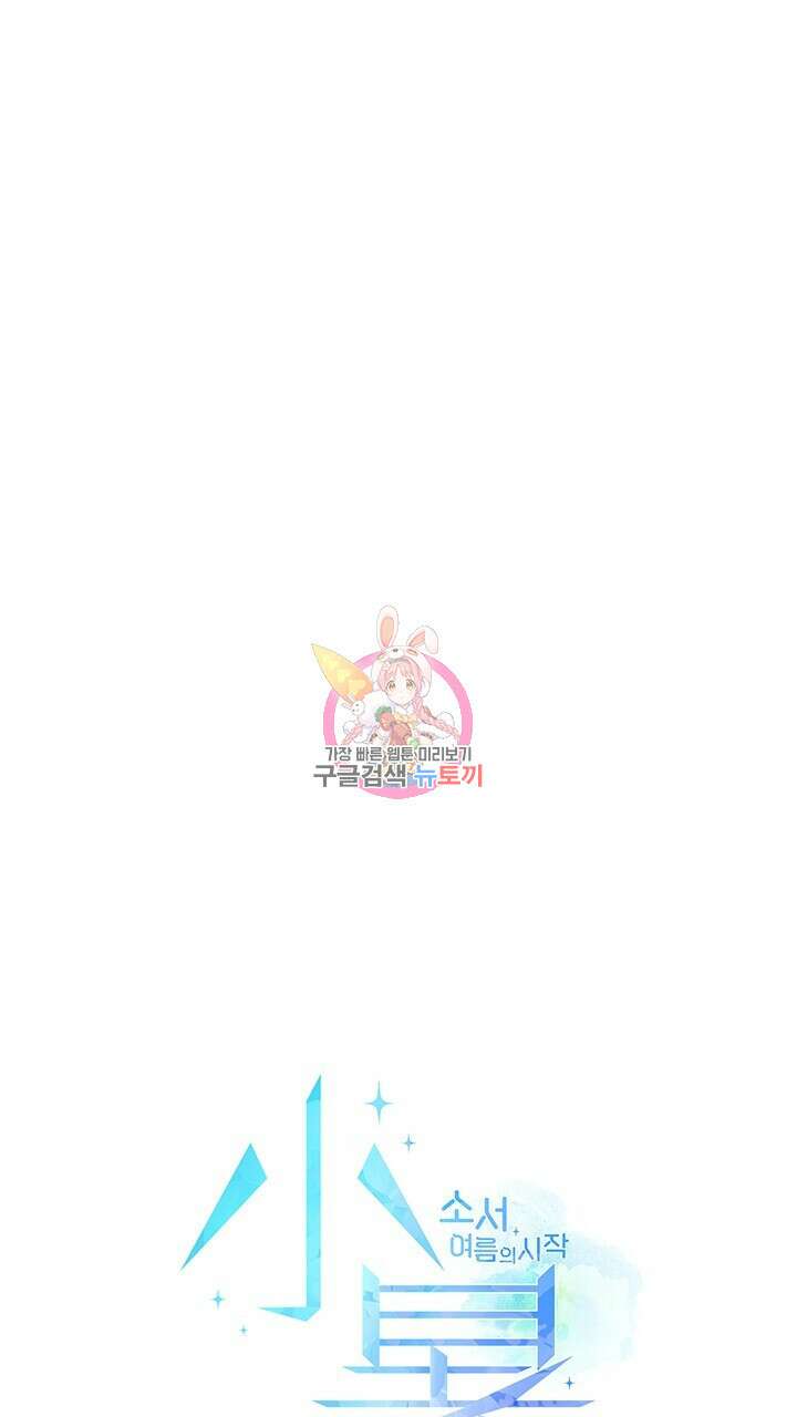 소서: 여름의 시작 7화 1