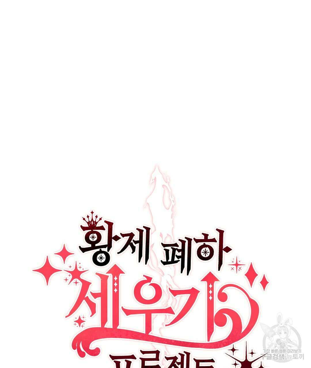 황제 폐하 세우기 프로젝트 17화 14