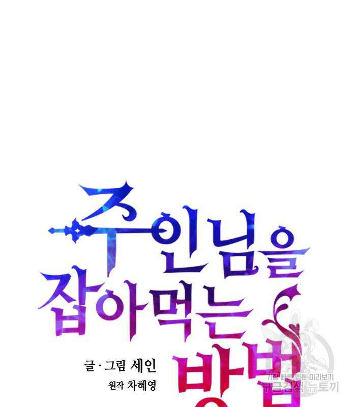 주인님을 잡아먹는 방법 68화 26