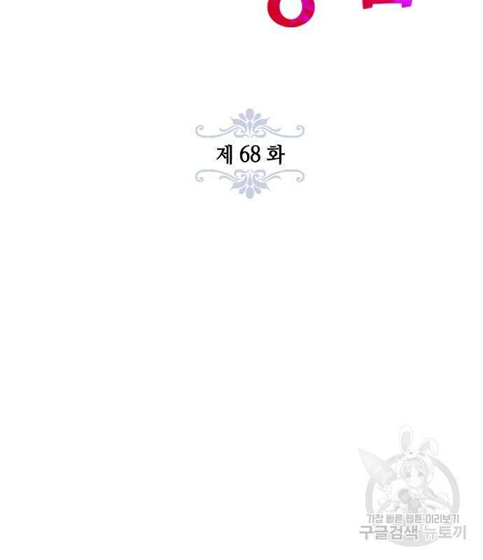 주인님을 잡아먹는 방법 68화 27
