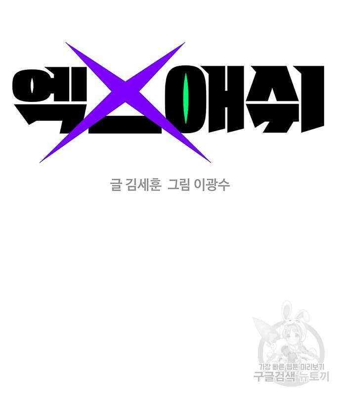 엑스애쉬 94화 27