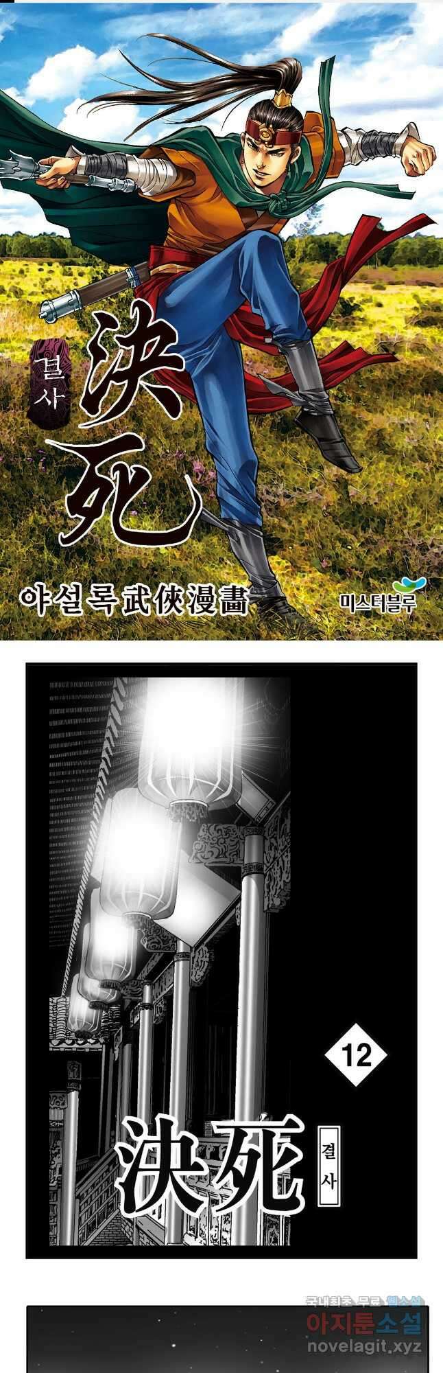 야설록 강호승부사 컬렉션 결사 24화 1
