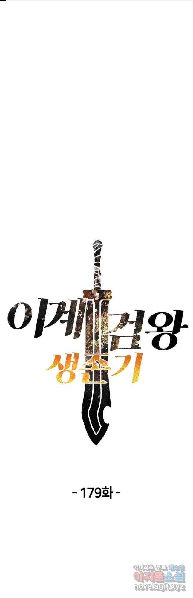 이계 검왕 생존기-179화 1