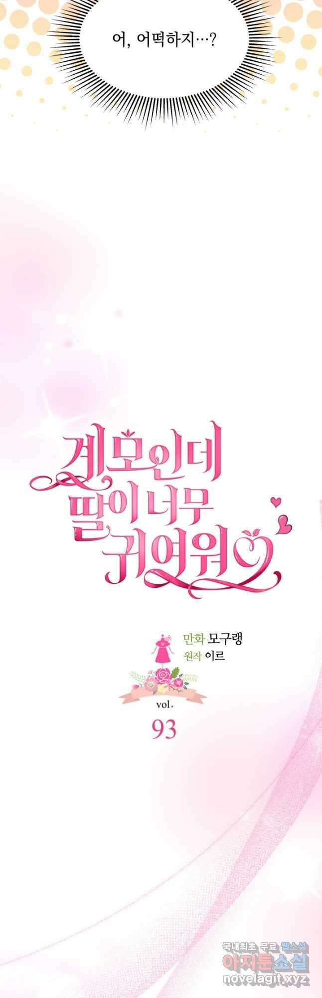 계모인데, 딸이 너무 귀여워 93화 7