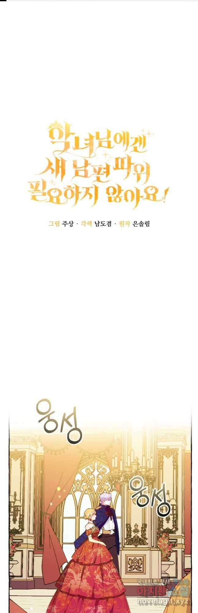 악녀님에겐 새 남편 따위 필요하지 않아요! 29화 1