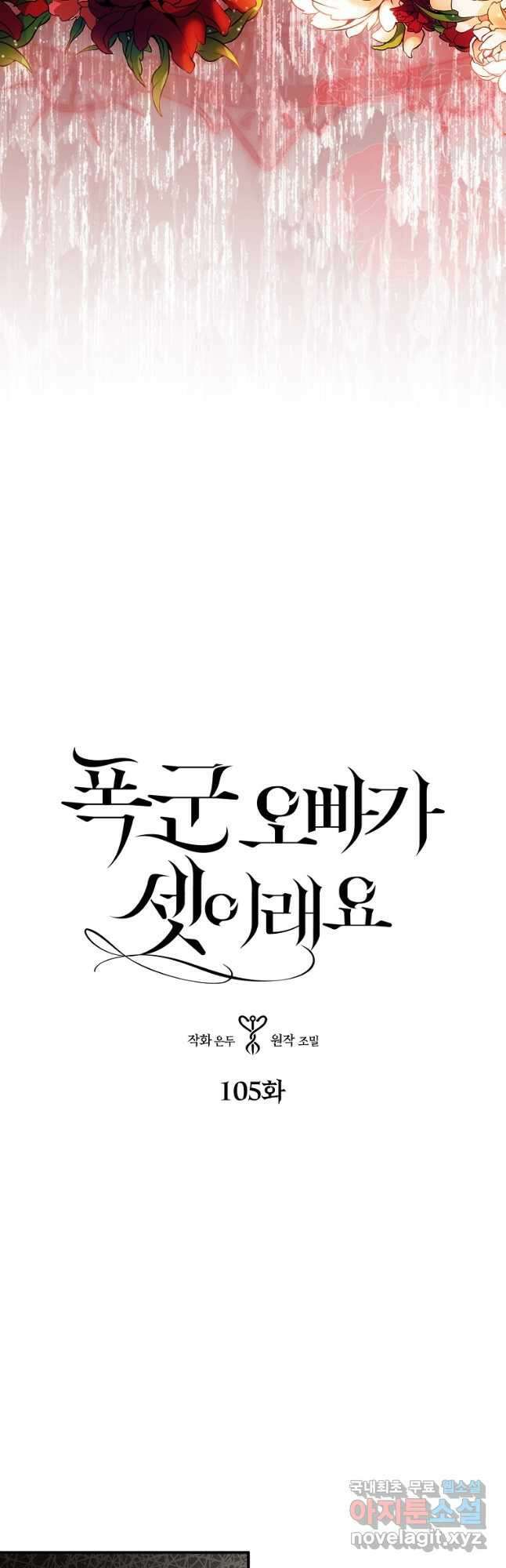 폭군 오빠가 셋이래요 105화 2