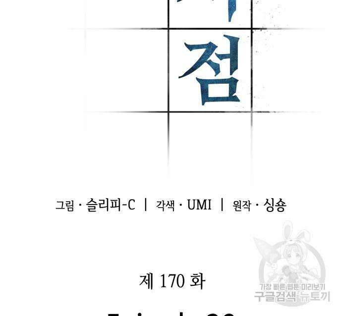 전지적 독자 시점 170화 10