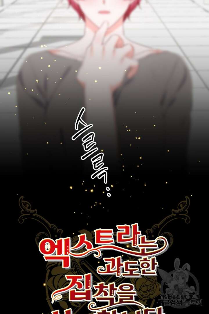 엑스트라는 과도한 집착을 사절합니다 99화 59
