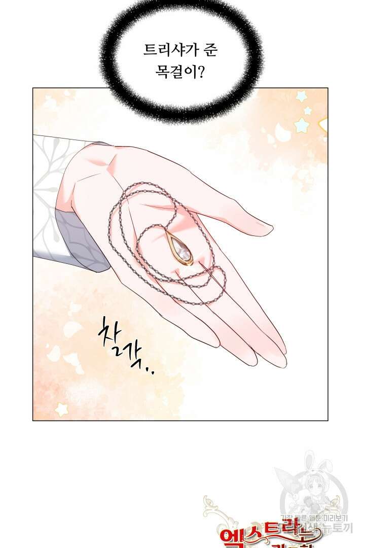 엑스트라는 과도한 집착을 사절합니다 99화 86