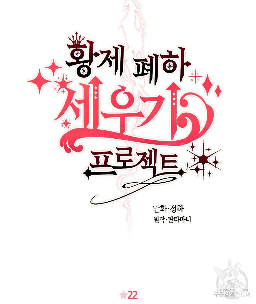 황제 폐하 세우기 프로젝트 22화 10