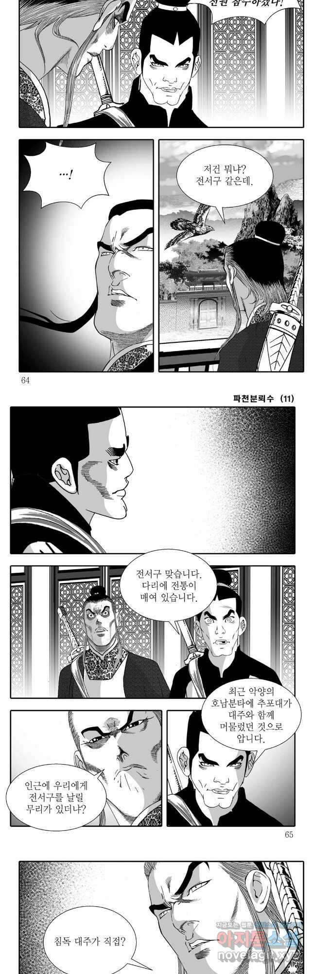 야설록 비무행 컬렉션 파천분뢰수 22화 2