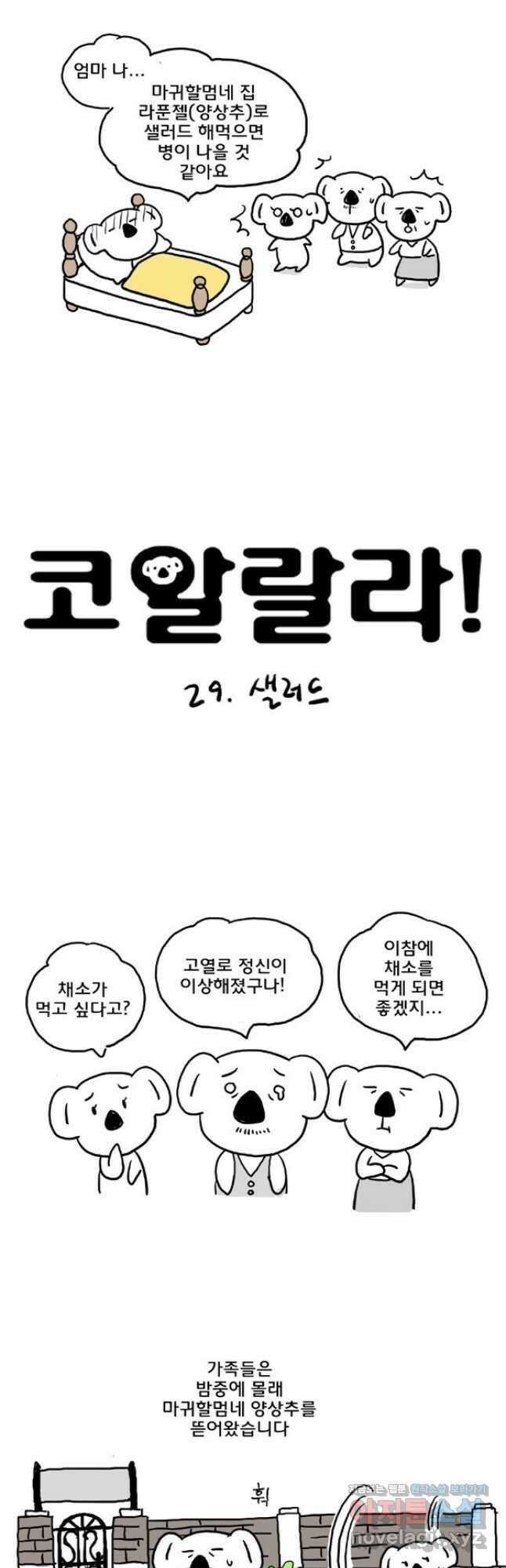 코알랄라29화 샐러드 3