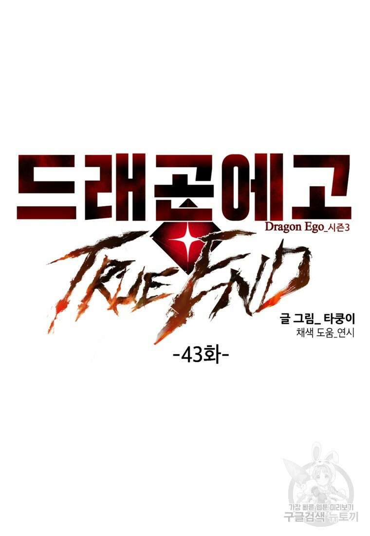 드래곤에고 시즌3 43화 37