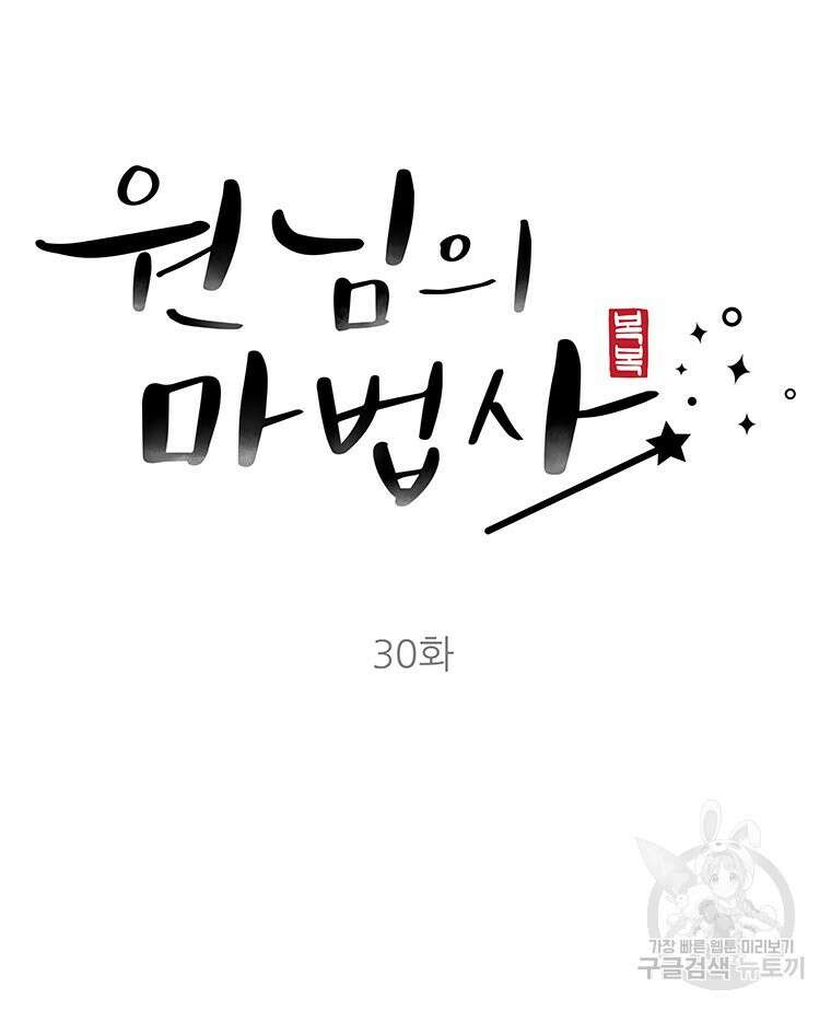원님의 마법사 30화 35