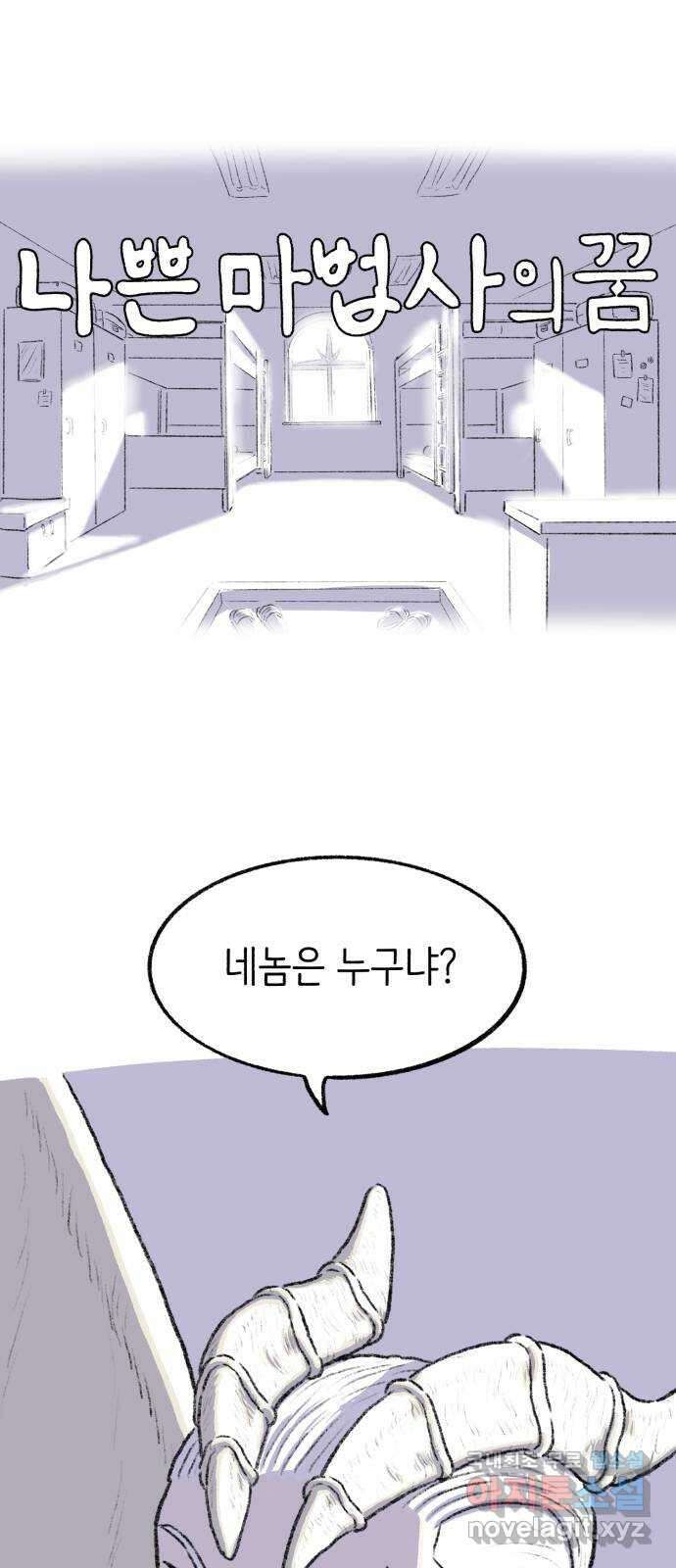 나쁜 마법사의 꿈 61화 1