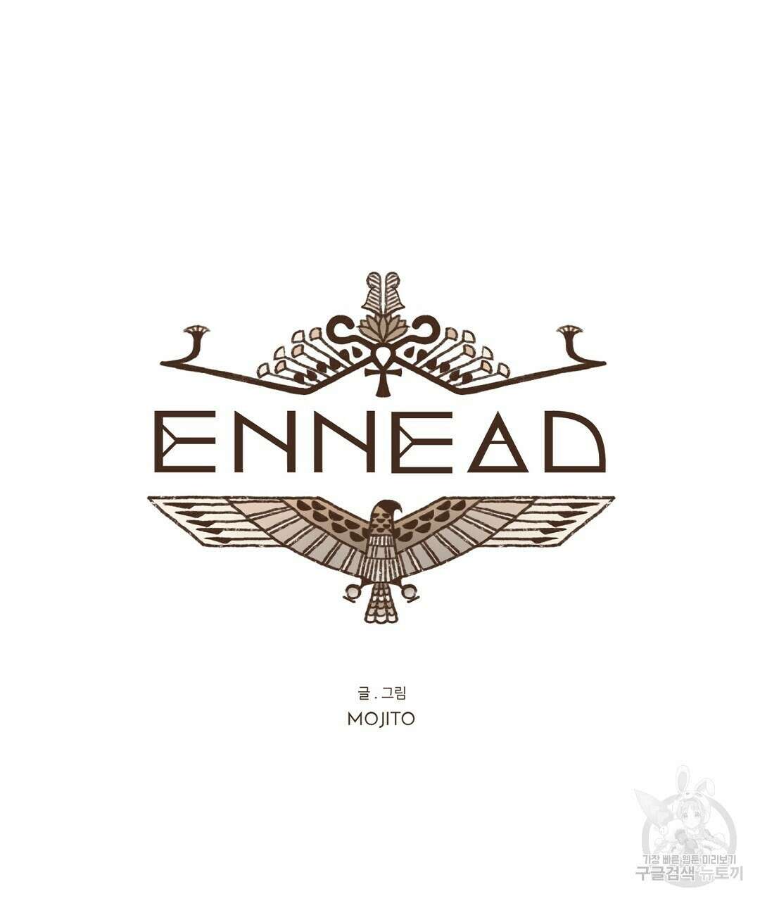엔네아드(ENNEAD) 시즌2 68화 13