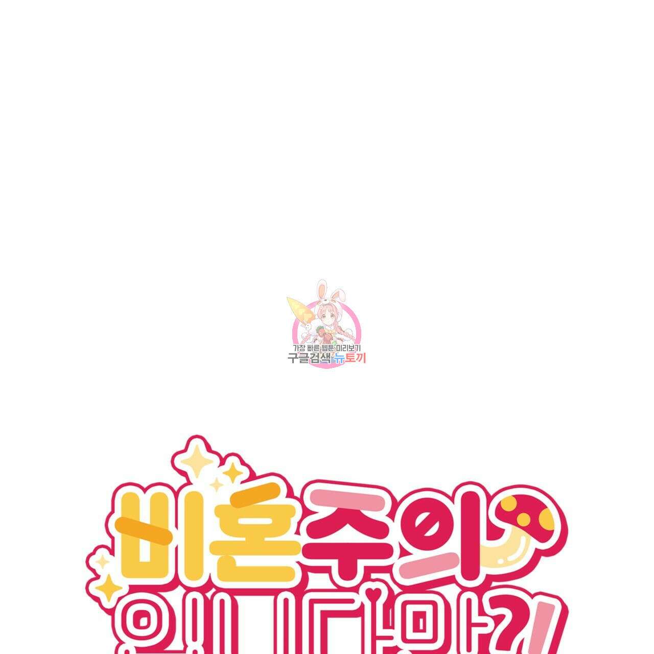 비혼주의입니다만?! 41화 1