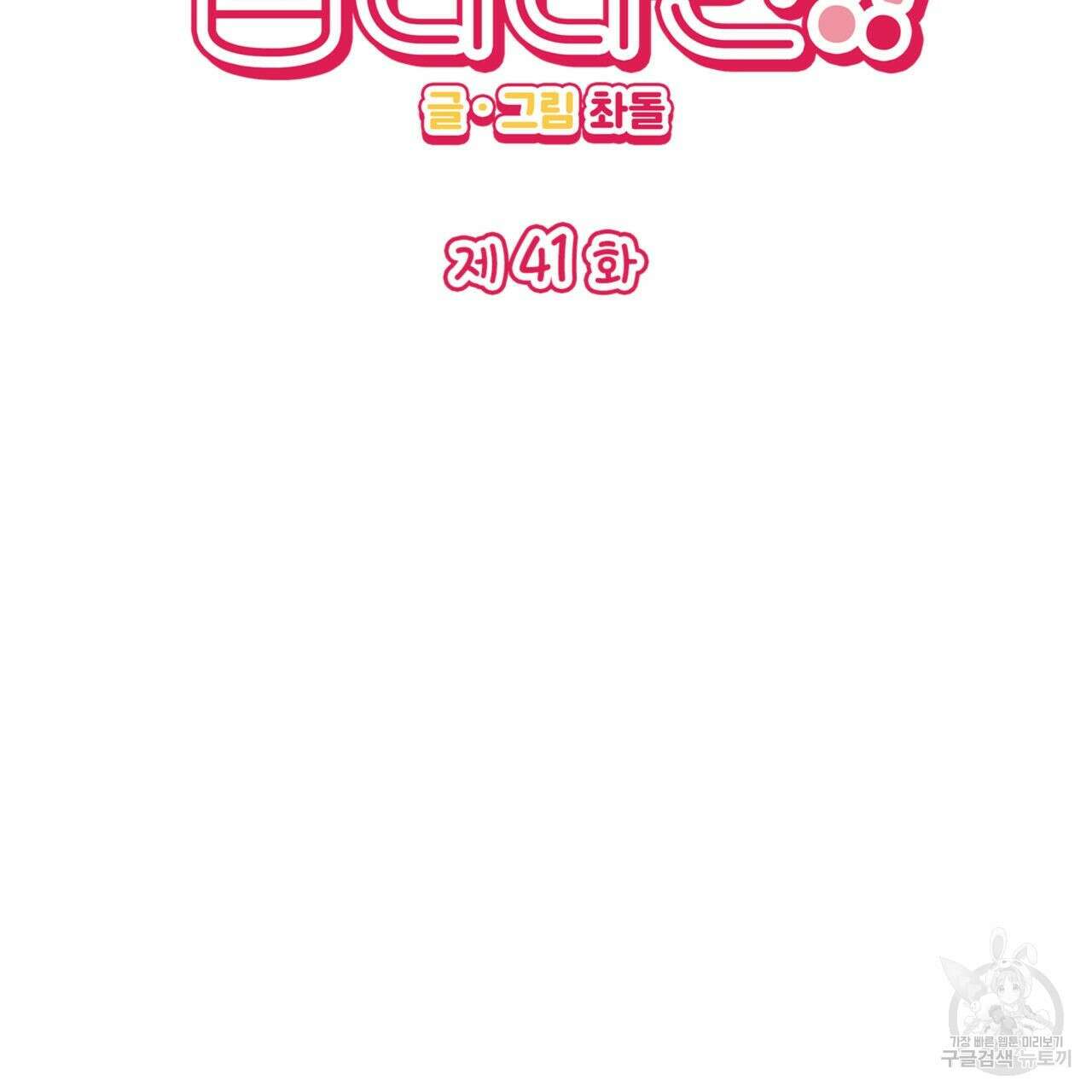 비혼주의입니다만?! 41화 2