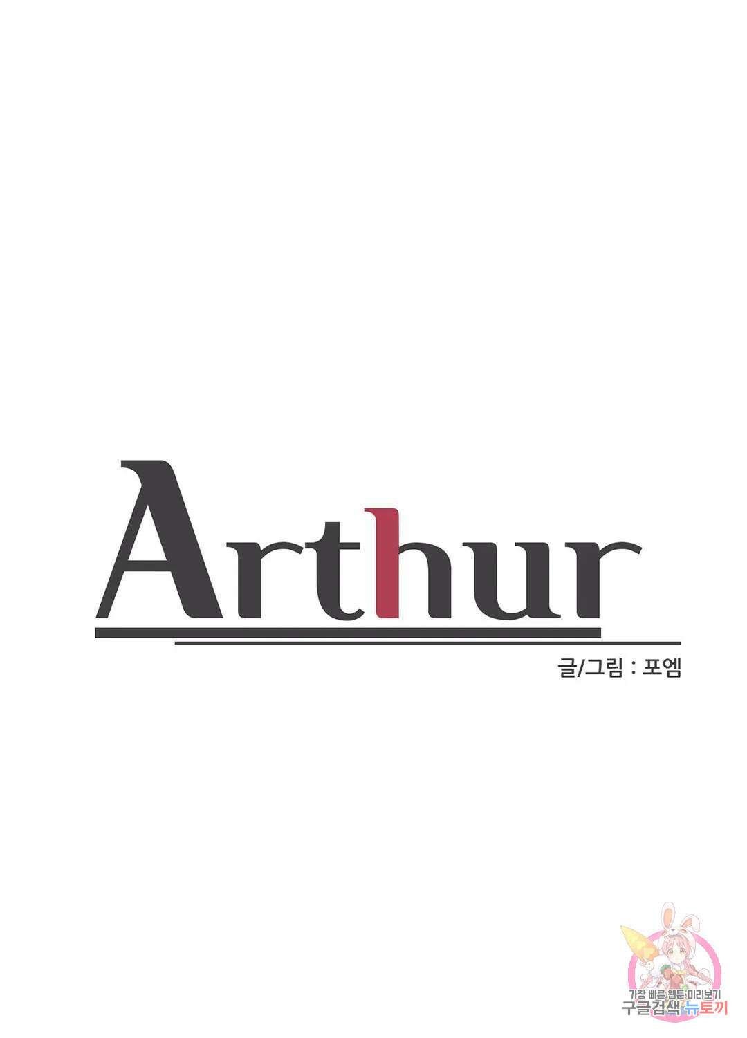 아서(Arthur) 20화 8