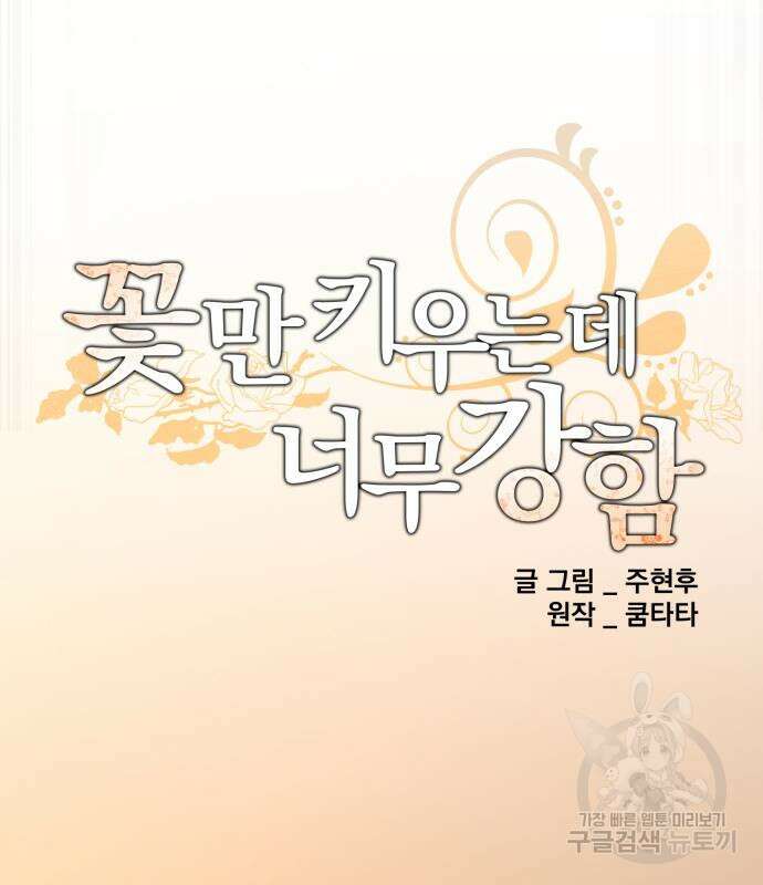 꽃만 키우는데 너무강함 182화 91
