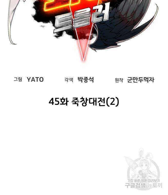 게임 최강 트롤러 45화 34