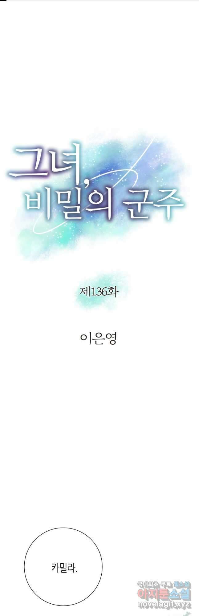 그녀, 비밀의 군주 136화 1