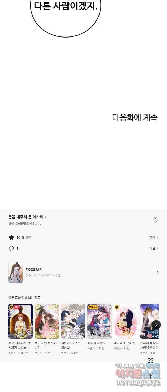 돈쭐 내주러 온 아가씨 11화 31