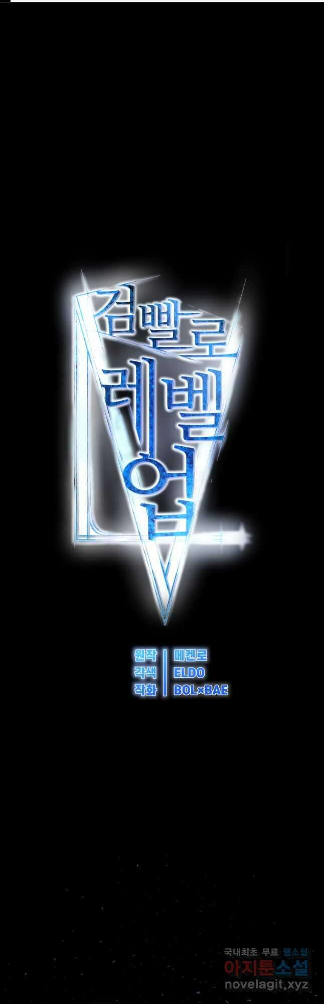 검빨로 레벨업 78화 1