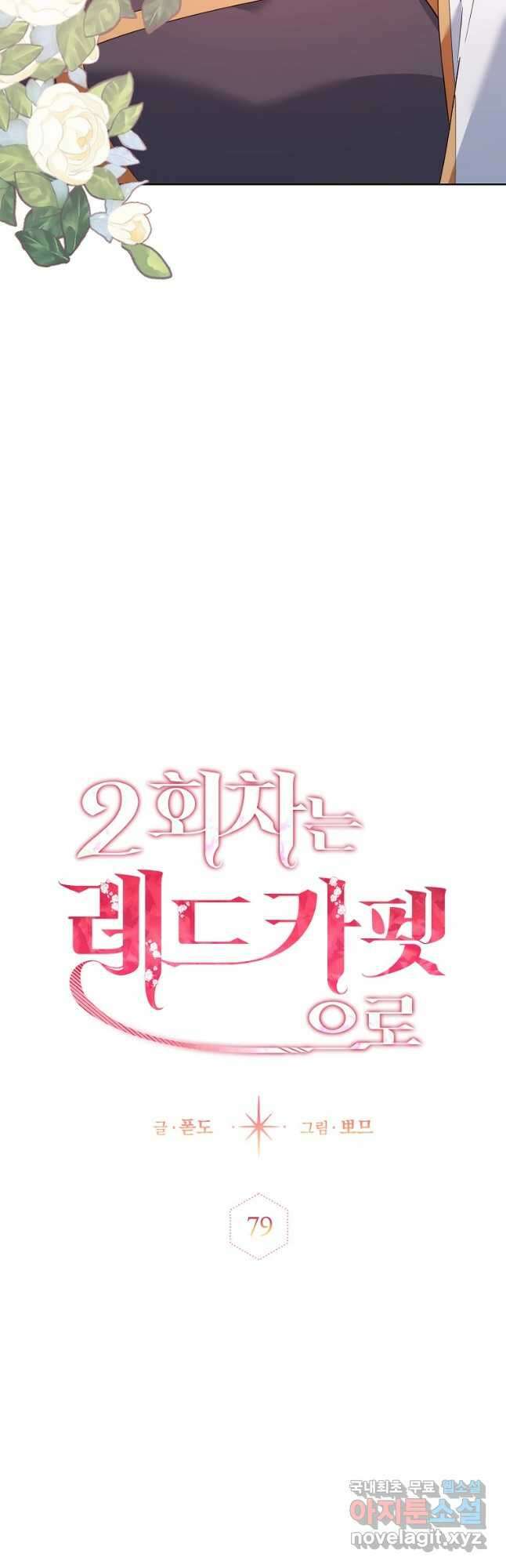 2회차는 레드카펫으로 79화 5